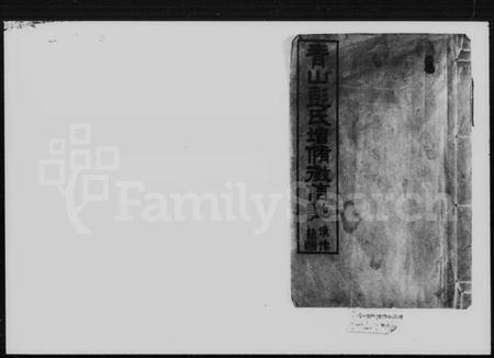 湖南彭氏族谱-青山彭氏增修徵信谱 [15卷,首末各1卷].pdf电子版预览图4