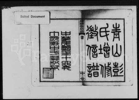 湖南彭氏族谱-青山彭氏增修徵信谱 [15卷,首末各1卷].pdf电子版预览图5