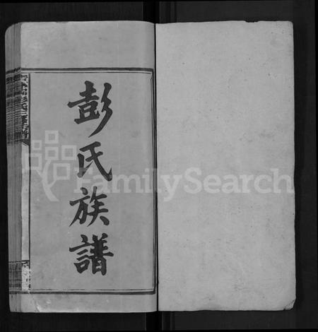 湖南彭氏族谱-青茅冈彭氏三修族谱 [54卷,首末各3卷].pdf电子版预览图1