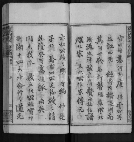 湖南彭氏族谱-青茅冈彭氏三修族谱 [54卷,首末各3卷].pdf电子版预览图4