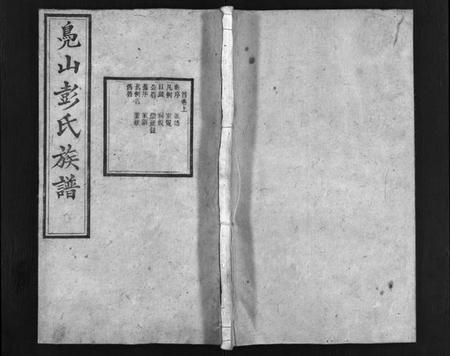 湖南彭氏族谱-凫山彭氏族谱 [8卷,首末各2卷].pdf电子版预览图1