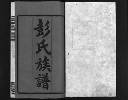 湖南彭氏族谱-凫山彭氏族谱 [8卷,首末各2卷].pdf电子版预览图2