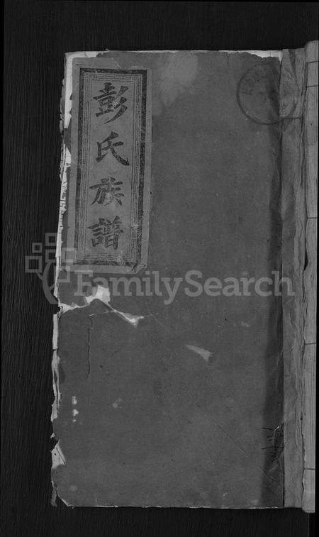 湖南彭氏族谱-彭氏族谱 [28卷,首3卷].pdf电子版缩略图