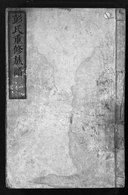 湖南彭氏族谱-彭氏重修族谱 [4卷,含首1卷].pdf电子版预览图1