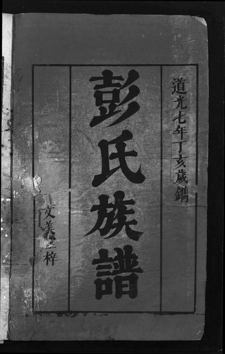 湖南彭氏族谱-彭氏重修族谱 [4卷,含首1卷].pdf电子版预览图2