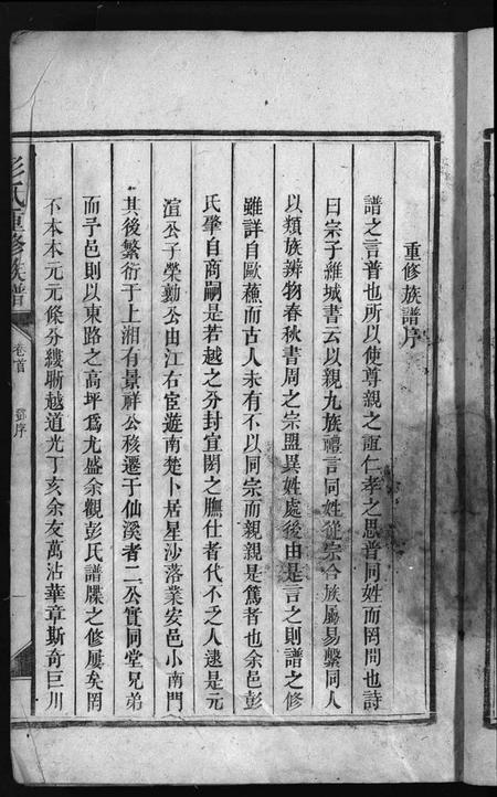 湖南彭氏族谱-彭氏重修族谱 [4卷,含首1卷].pdf电子版预览图5