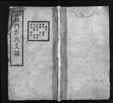 湖南彭氏族谱-上湘北门彭氏支谱 [15卷,首2卷].pdf电子版预览图1