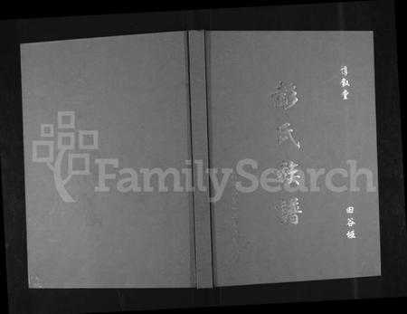 湖南彭氏族谱-湖南永顺田谷垭彭氏族谱 [不分卷].pdf电子版