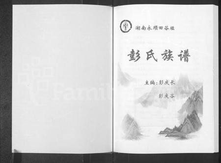 湖南彭氏族谱-湖南永顺田谷垭彭氏族谱 [不分卷].pdf电子版预览图1