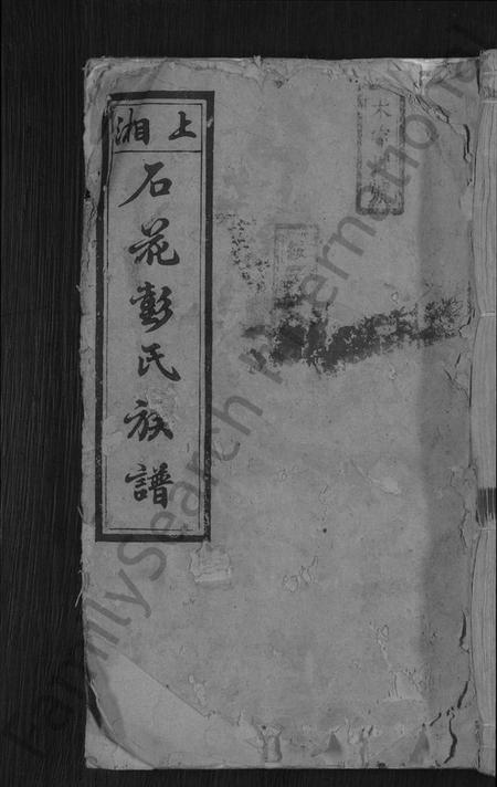 湖南彭氏族谱-彭氏续修族谱 [19卷,首3卷].pdf电子版缩略图