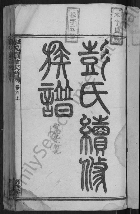 湖南彭氏族谱-彭氏续修族谱 [19卷,首3卷].pdf电子版预览图3