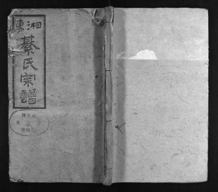 湖南綦氏族谱-湘东綦氏宗谱 [21卷].pdf电子版预览图1