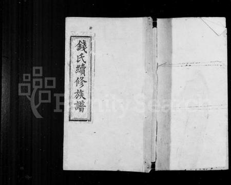 湖南钱氏族谱-钱氏族谱 [11卷,首2卷].pdf电子版预览图1