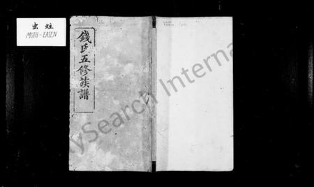 湖南钱氏族谱-钱氏族谱 [13卷,首3卷].pdf电子版预览图1