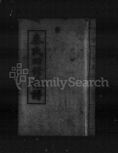 湖南秦氏族谱-秦氏四修族谱 [21卷].pdf电子版预览图4