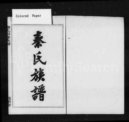 湖南秦氏族谱-秦氏四修族谱 [21卷].pdf电子版预览图5