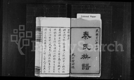 湖南秦氏族谱-秦氏族谱 [29卷,首末各1卷].pdf电子版预览图1