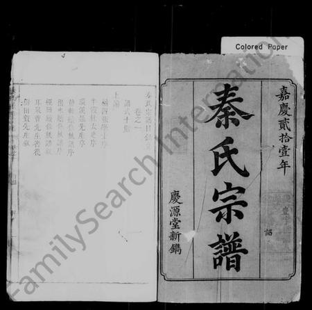 湖南秦氏族谱-秦氏续修宗谱 [8卷].pdf电子版预览图2