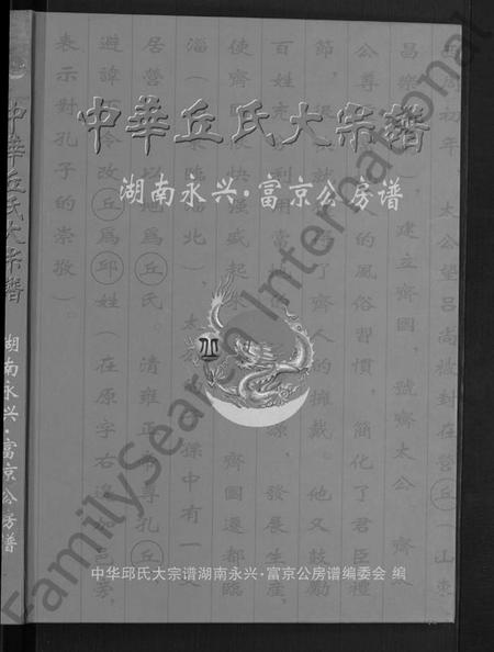 湖南丘氏族谱-中华丘氏大宗谱.pdf电子版预览图1