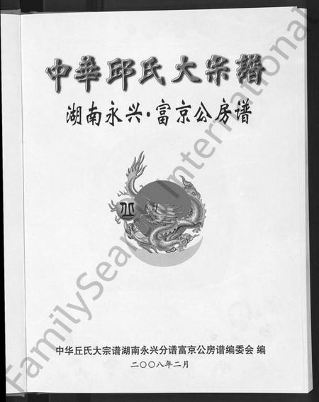 湖南丘氏族谱-中华丘氏大宗谱.pdf电子版预览图3