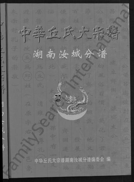湖南丘氏族谱-中华丘氏大宗谱.pdf电子版预览图1