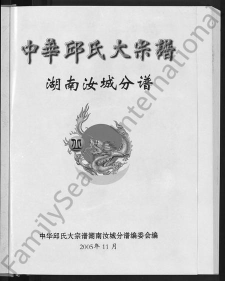 湖南丘氏族谱-中华丘氏大宗谱.pdf电子版预览图3