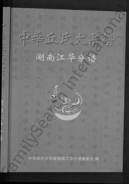 湖南丘氏族谱-中华丘氏大宗谱.pdf电子版预览图1