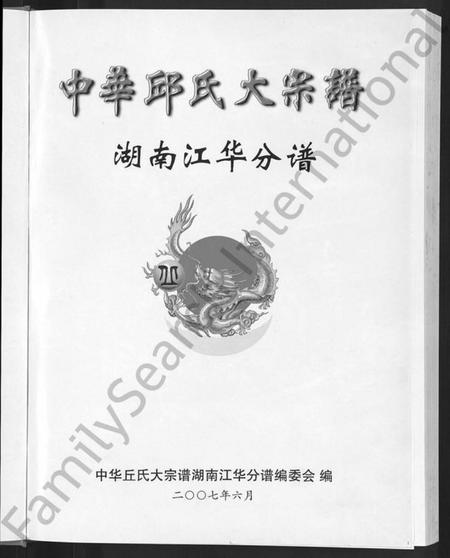湖南丘氏族谱-中华丘氏大宗谱.pdf电子版预览图3
