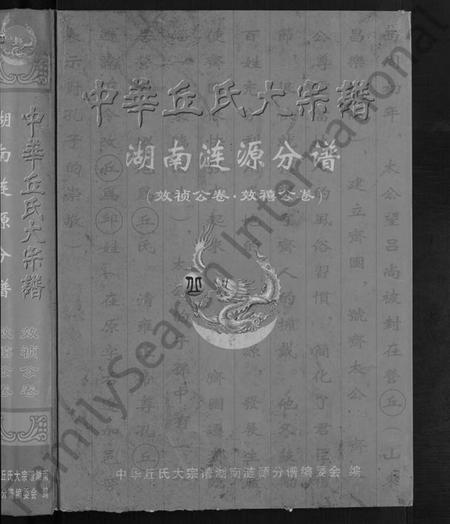 湖南丘氏族谱-中华丘氏大宗谱.pdf电子版预览图1