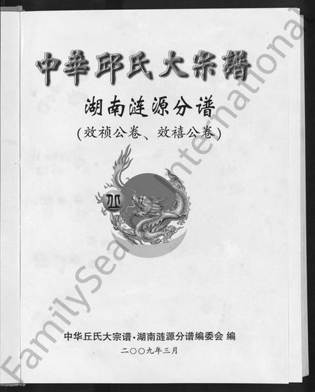 湖南丘氏族谱-中华丘氏大宗谱.pdf电子版预览图3