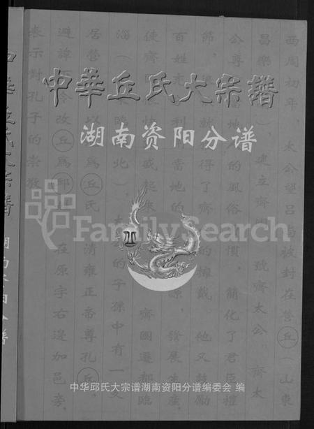 湖南丘氏族谱-中华丘氏大宗谱.pdf电子版预览图1