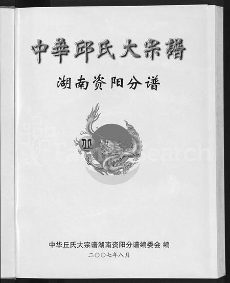 湖南丘氏族谱-中华丘氏大宗谱.pdf电子版预览图3