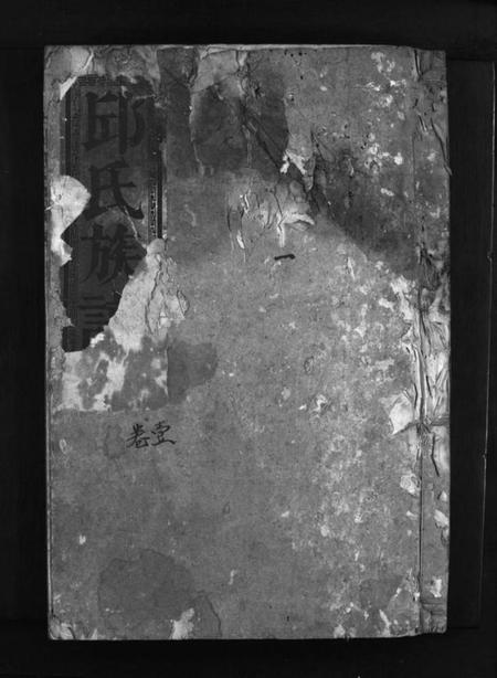 湖南邱氏族谱-邱氏宗谱 [8卷].pdf电子版预览图1