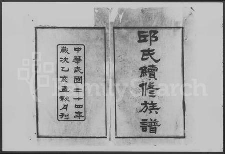 湖南邱氏族谱-邱氏续修族谱 [46卷,首末各1卷].pdf电子版预览图3