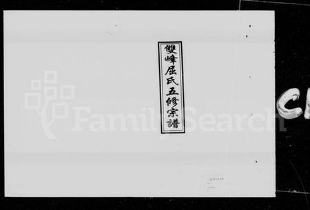 湖南屈氏族谱-双峰屈氏五修宗谱 [10卷].pdf电子版预览图2