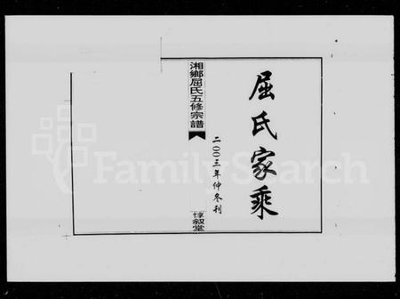 湖南屈氏族谱-双峰屈氏五修宗谱 [10卷].pdf电子版预览图3