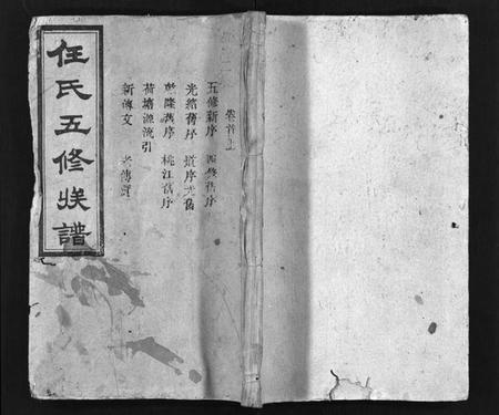 湖南任氏族谱-任氏五修族谱[15卷,首3卷].pdf电子版预览图1