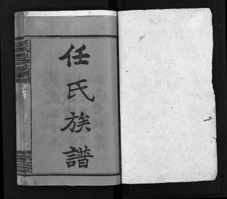 湖南任氏族谱-任氏五修族谱[15卷,首3卷].pdf电子版预览图2