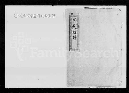 湖南任氏族谱-任氏族谱 [4卷].pdf电子版预览图1