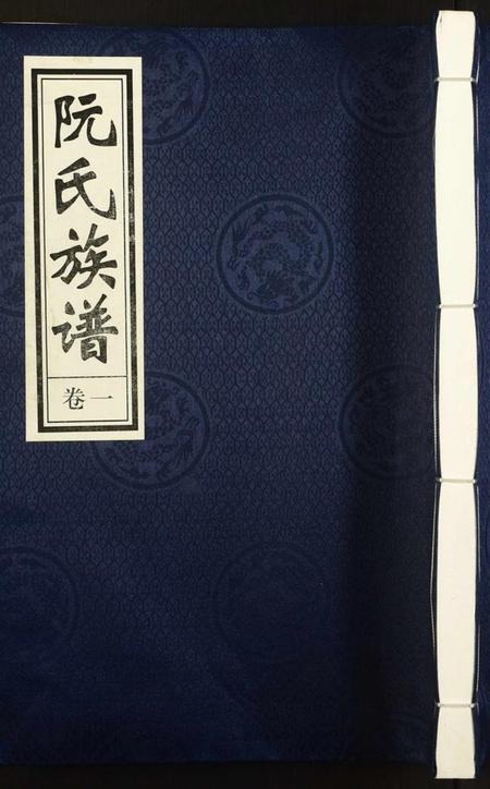 湖南阮氏族谱-阮氏族谱[6卷].pdf电子版