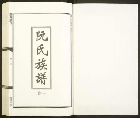 湖南阮氏族谱-阮氏族谱[6卷].pdf电子版预览图1