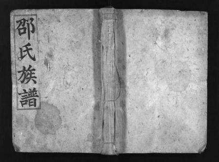 湖南邵氏族谱-邵氏族谱 [不标卷数].pdf电子版预览图1