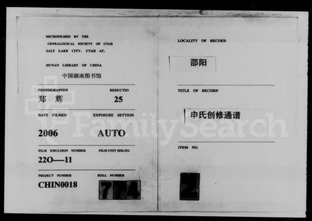 湖南申氏族谱-邵阳申氏创修通谱 [世系179卷,艺文7卷,首2卷].pdf电子版