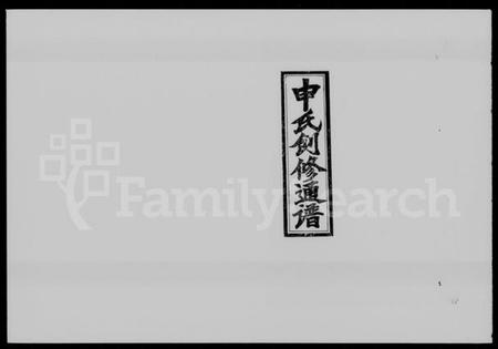 湖南申氏族谱-邵阳申氏创修通谱 [世系179卷,艺文7卷,首2卷].pdf电子版预览图1