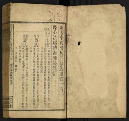 湖南申氏族谱-申氏家乘 [112卷, 首15卷].pdf电子版预览图1