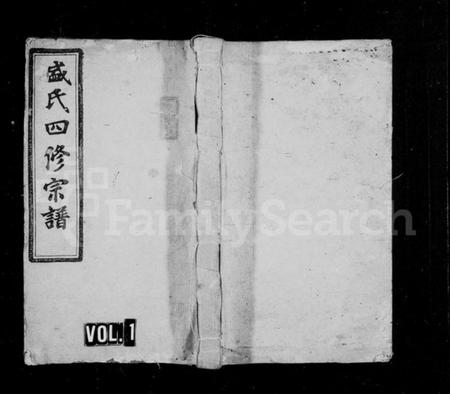 湖南盛氏族谱-盛氏宗谱 [11卷,末1卷].pdf电子版预览图1