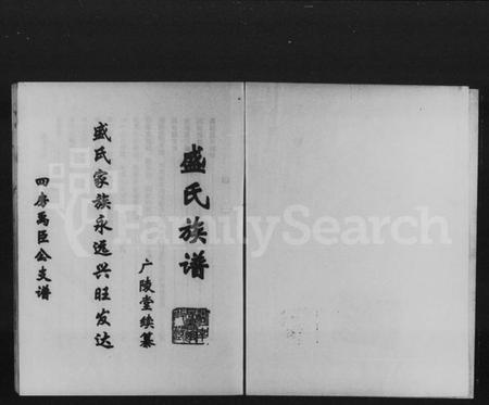 湖南盛氏族谱-盛氏族谱.pdf电子版预览图1