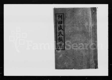 湖南盛氏族谱-纠田盛氏族谱.pdf电子版预览图4