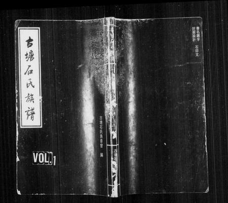 湖南石氏族谱-古塘石氏族谱 [33卷,及卷首].pdf电子版预览图1