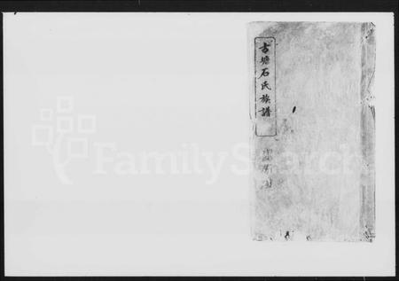 湖南石氏族谱-古塘石氏族谱 [46卷,首3卷].pdf电子版预览图4